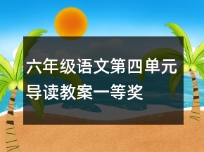 六年级语文第四单元导读教案一等奖