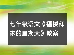 七年级语文《福楼拜家的星期天》教案一等奖