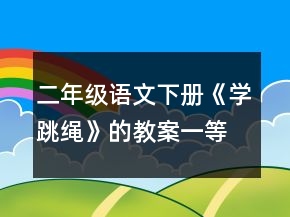 二年级语文下册《学跳绳》的教案一等奖