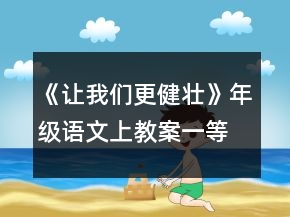 《让我们更健壮》年级语文上教案一等奖