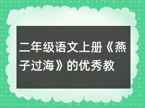 二年级语文上册《燕子过海》的优秀教学设计一等奖