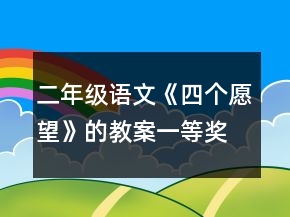 二年级语文《四个愿望》的教案一等奖
