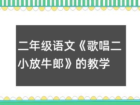 二年级语文《歌唱二小放牛郎》的教学设计一等奖