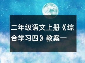 二年级语文上册《综合学习四》教案一等奖