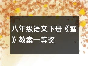 八年级语文下册《雪》教案一等奖