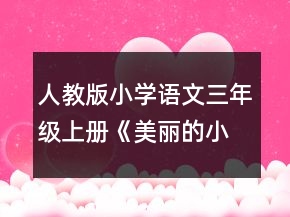 人教版小学语文三年级上册《美丽的小兴安岭》说课稿一等奖