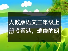 人教版语文三年级上册《香港，璀璨的明珠》说课稿一等奖