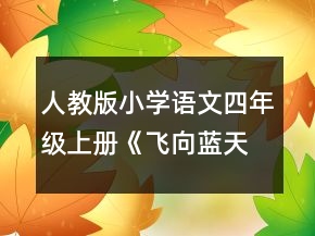 人教版小学语文四年级上册《飞向蓝天的恐龙》说课稿一等奖