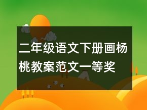 二年级语文下册画杨桃教案范文一等奖