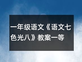 一年级语文《语文七色光八》教案一等奖