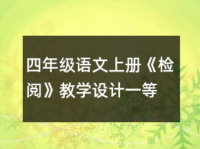 四年级语文上册《检阅》教学设计一等奖