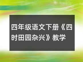 四年级语文下册《四时田园杂兴》教学设计一等奖