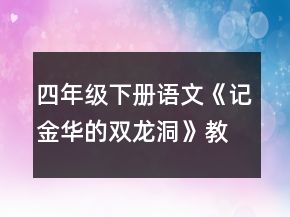 四年级下册语文《记金华的双龙洞》教案一等奖