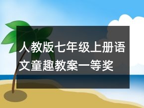 人教版七年级上册语文童趣教案一等奖
