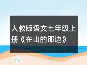 人教版语文七年级上册《在山的那边》教学设计一等奖