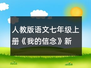 人教版语文七年级上册《我的信念》新课标教学教案一等奖