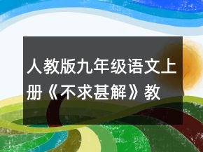 人教版九年级语文上册《不求甚解》教学设计一等奖