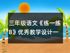 三年级语文《练一练8》优秀教学设计一等奖