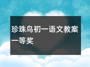 珍珠鸟初一语文教案一等奖