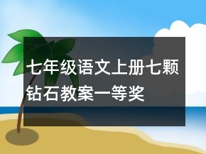 七年级语文上册七颗钻石教案一等奖