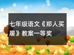 七年级语文《郑人买履》教案一等奖