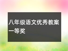 八年级语文优秀教案一等奖