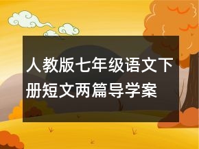 人教版七年级语文下册短文两篇导学案一等奖