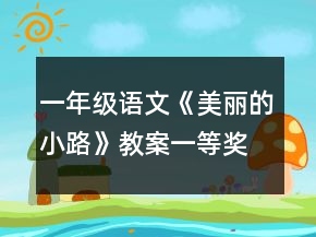 一年级语文《美丽的小路》教案一等奖