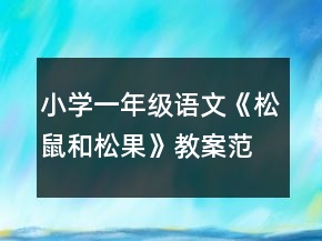 小学一年级语文《松鼠和松果》教案范文一等奖