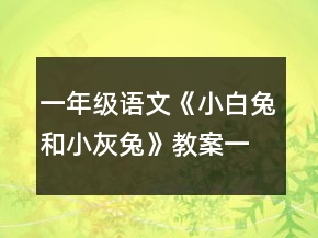 一年级语文《小白兔和小灰兔》教案一等奖