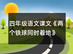 四年级语文课文《两个铁球同时着地》教学设计一等奖