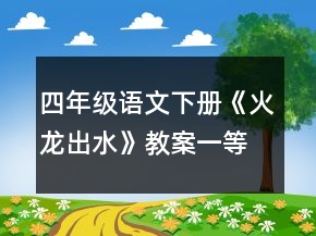 四年级语文下册《火龙出水》教案一等奖