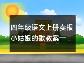 四年级语文上册卖报小姑娘的歌教案一等奖