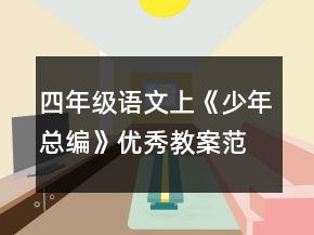 四年级语文上《少年总编》优秀教案范文一等奖