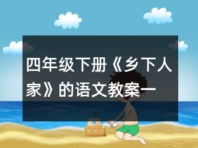 四年级下册《乡下人家》的语文教案一等奖