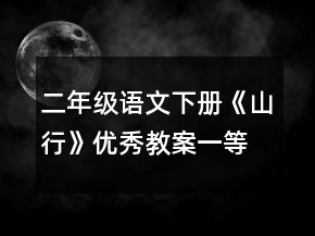二年级语文下册《山行》优秀教案一等奖