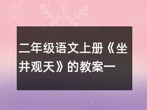 二年级语文上册《坐井观天》的教案一等奖