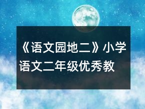 《语文园地二》小学语文二年级优秀教案一等奖