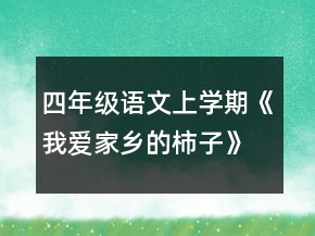 四年级语文上学期《我爱家乡的柿子》教案范文一等奖