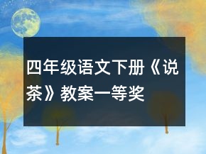 四年级语文下册《说茶》教案一等奖