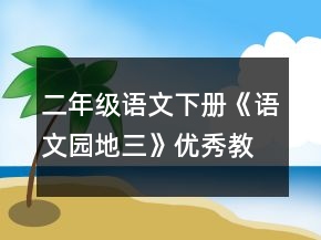 二年级语文下册《语文园地三》优秀教案范文一等奖