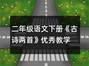 二年级语文下册《古诗两首》优秀教学设计范文一等奖