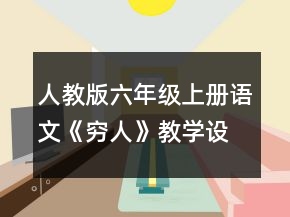 人教版六年级上册语文《穷人》教学设计模板一等奖
