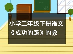 小学二年级下册语文《成功的路》的教案一等奖