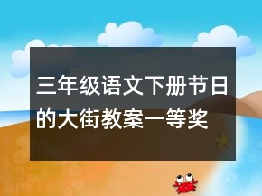 三年级语文下册节日的大街教案一等奖