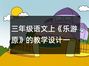 三年级语文上《乐游原》的教学设计一等奖