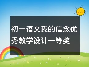 初一语文我的信念优秀教学设计一等奖