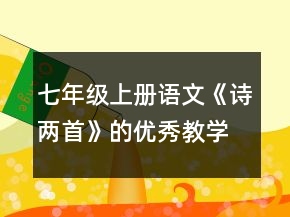 七年级上册语文《诗两首》的优秀教学设计一等奖