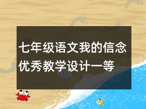七年级语文我的信念优秀教学设计一等奖
