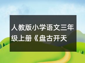人教版小学语文三年级上册《盘古开天地》优秀教案一等奖